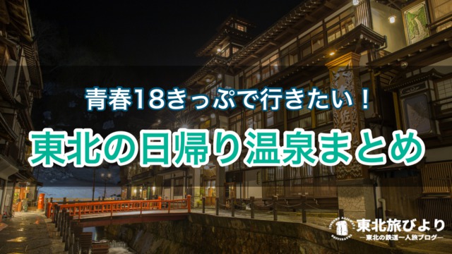 東北 駅近で楽しめる 青春18きっぷで行きたい日帰り温泉まとめ 東北旅びより